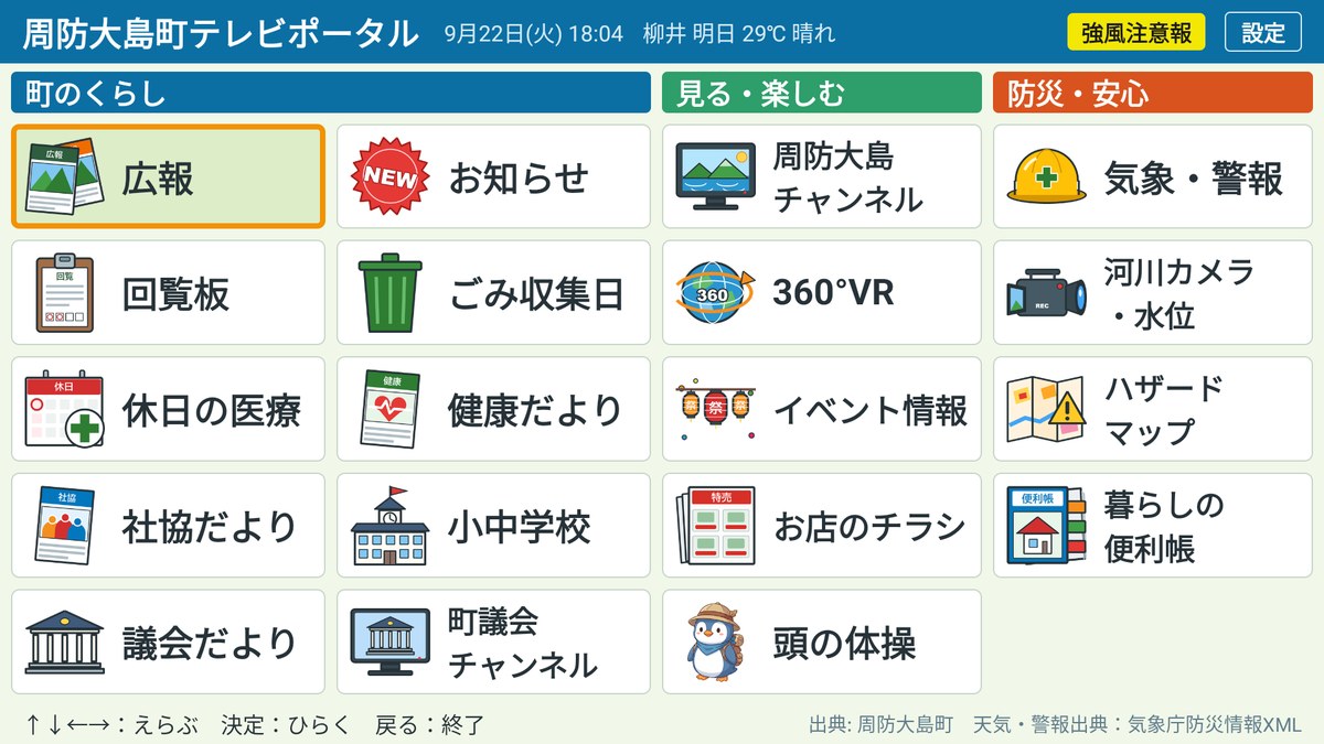 周防大島町テレビポータルのトップ画面。町のくらし・見る楽しむ・防災安心の3分類でメニューがタイル状に並んでいる